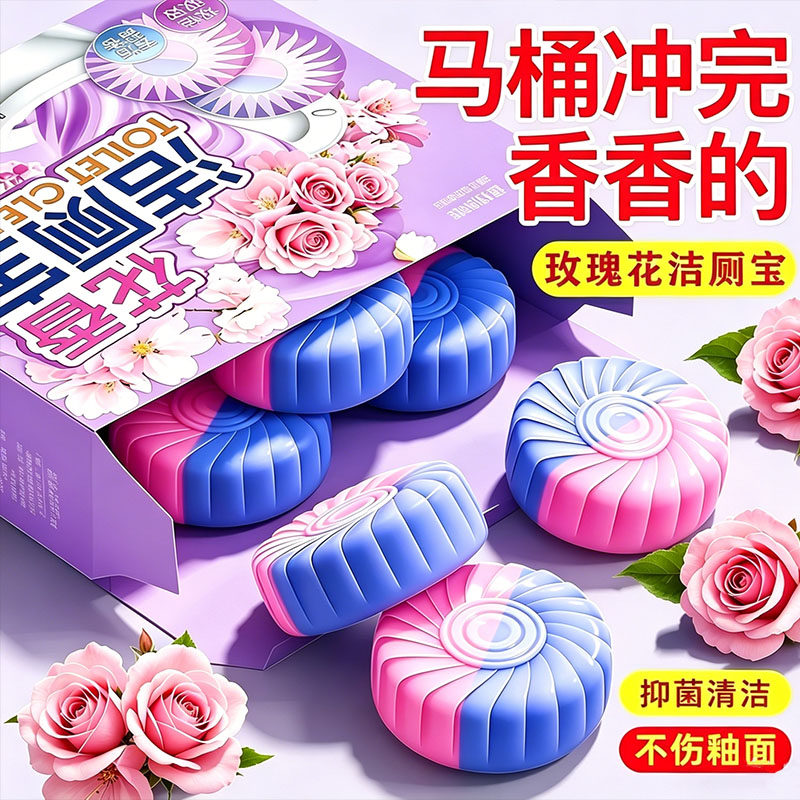 玫瑰香洁厕宝除垢除臭飘香马桶