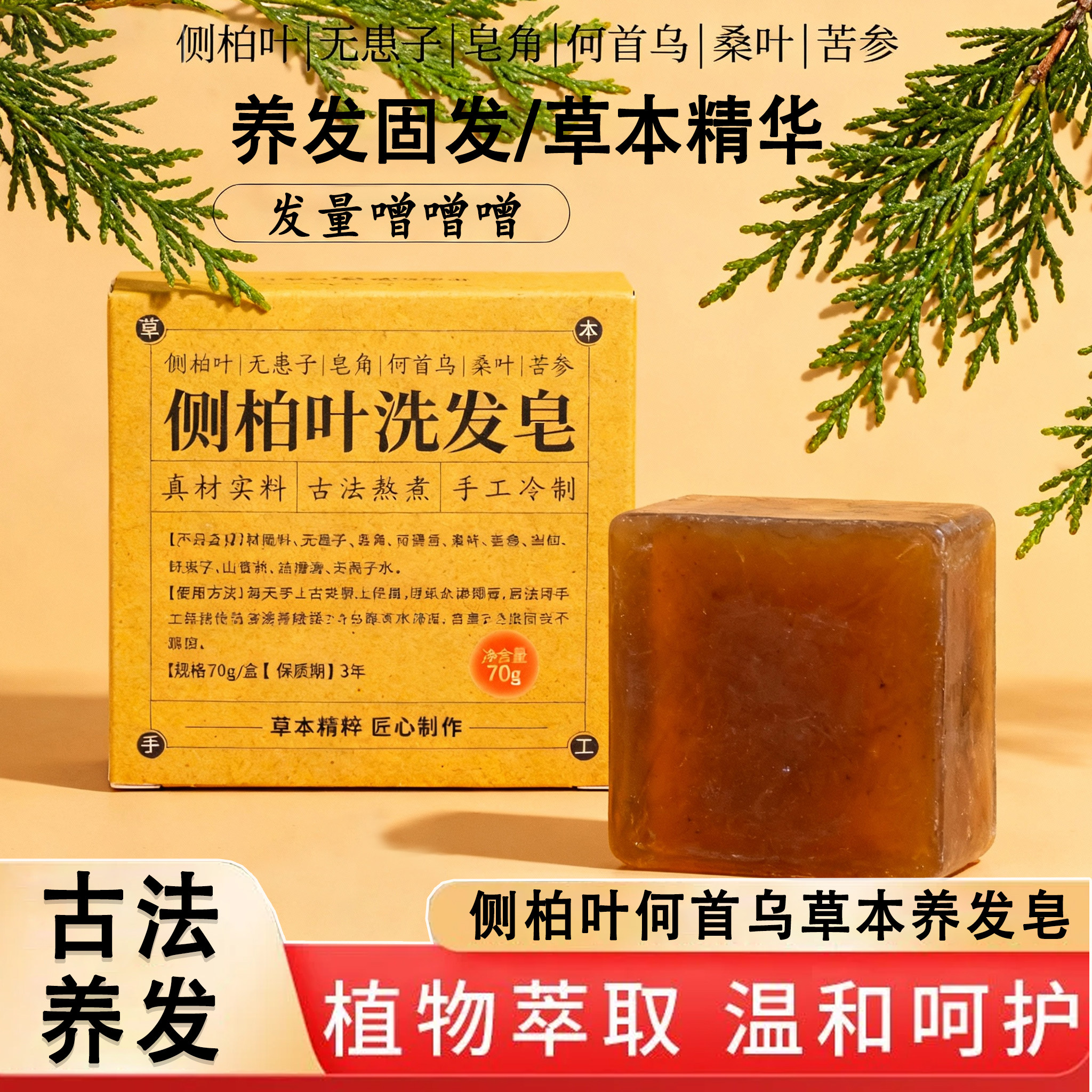 正品侧柏叶何首乌洗发皂