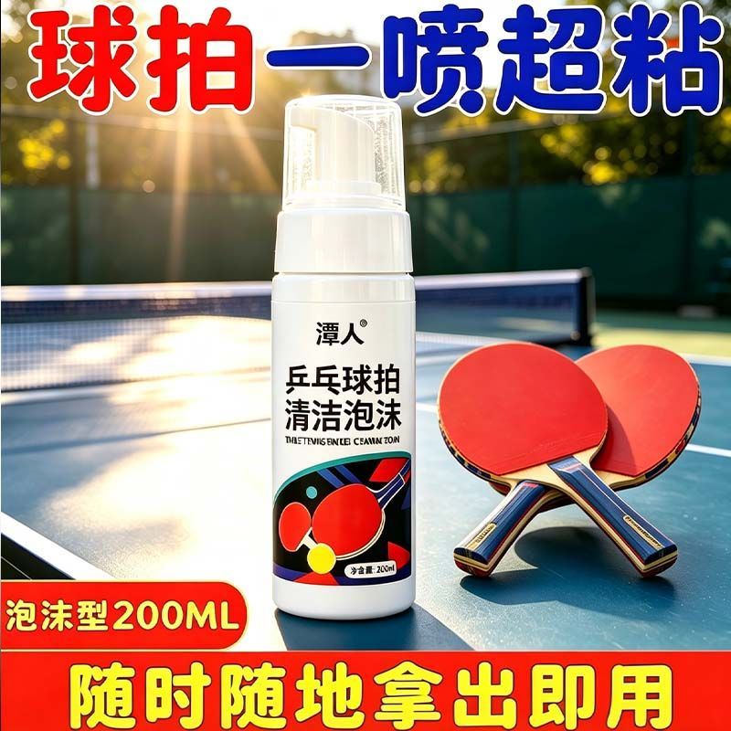 乒乓球拍清洁剂手柄增粘去汗渍