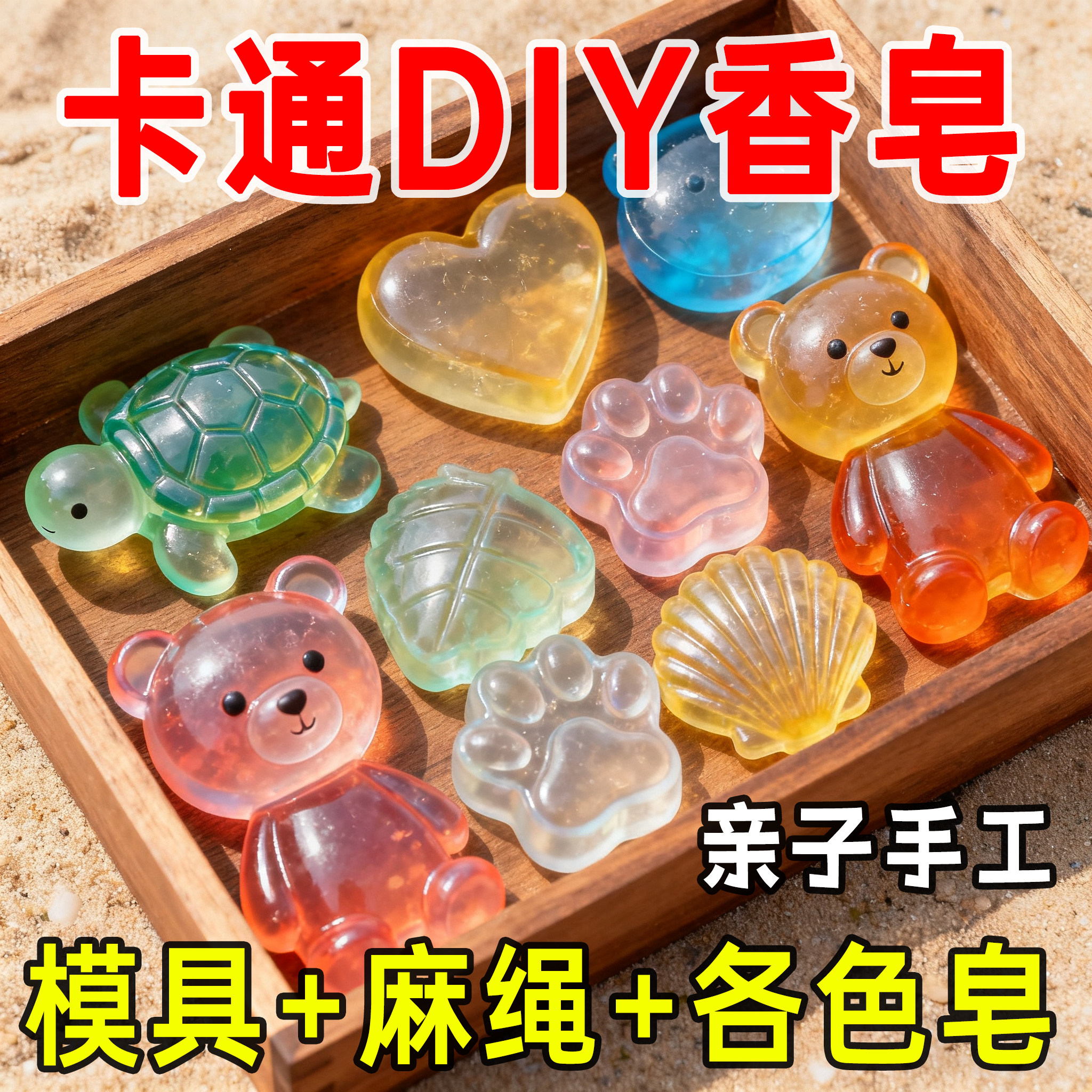 diy彩色透明精油皂材料亲子手工香皂儿童洗手礼物迷你皂硅胶模具
