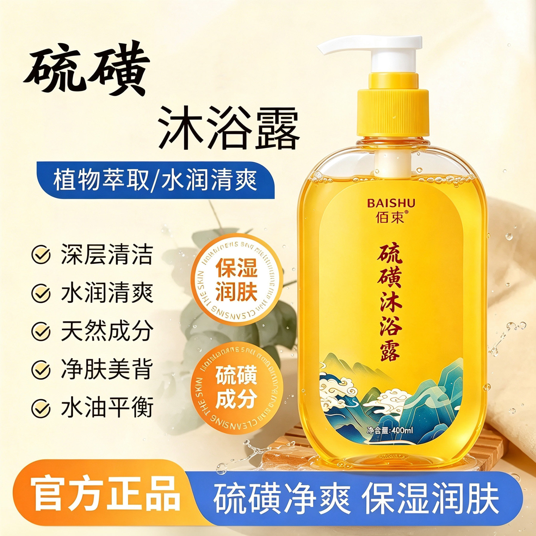 佰束硫磺沐浴露控油留香保湿