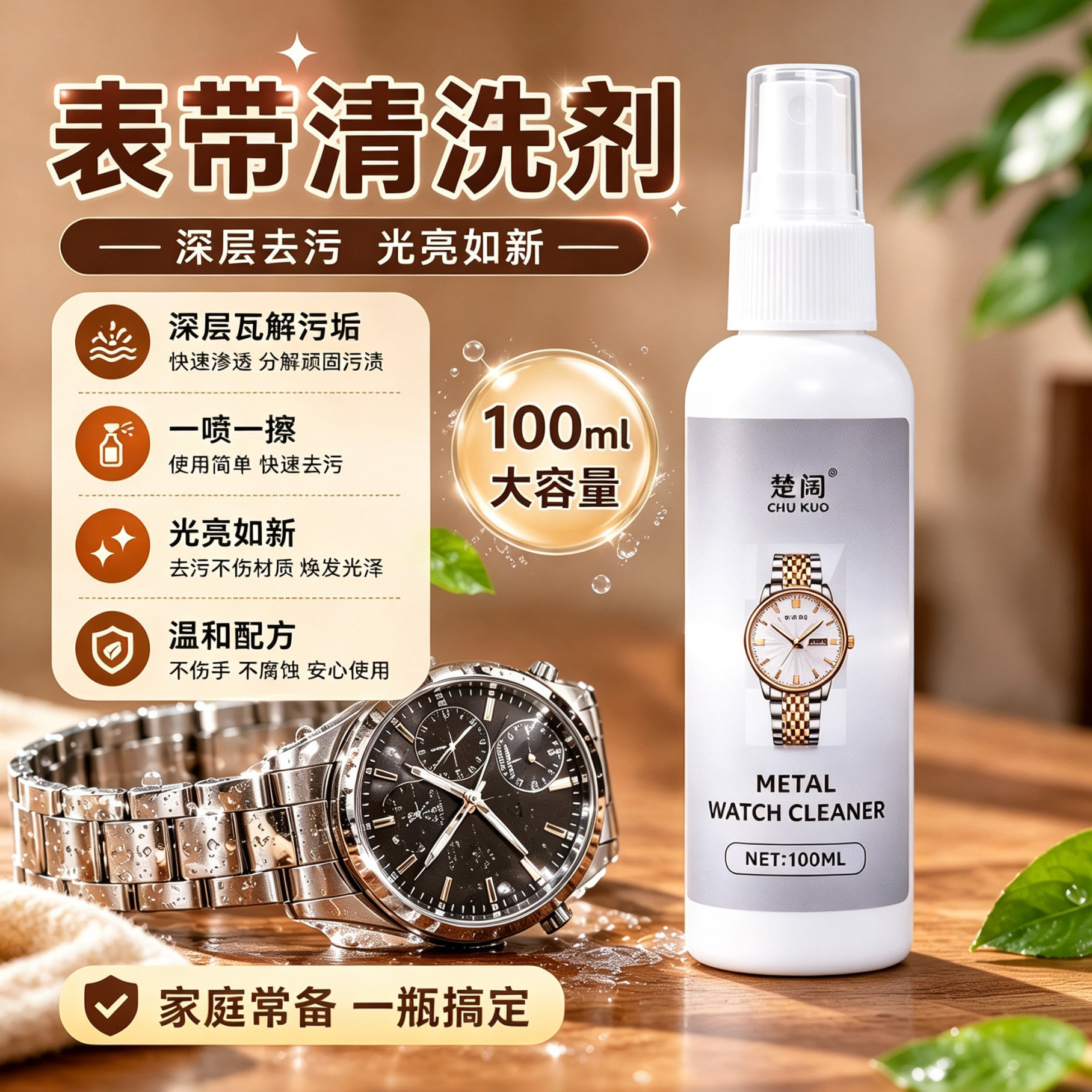 楚阔手表通用免洗去污清洗液