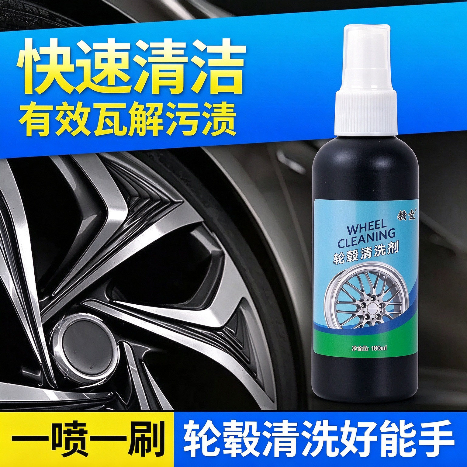 汽车轮毂清洗剂强力去污除铁粉