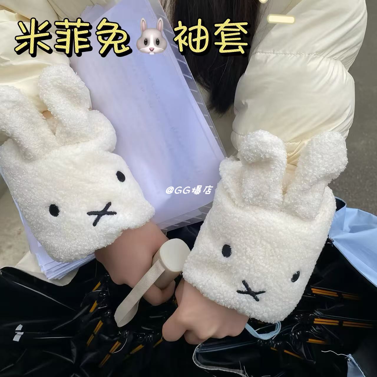 年少不知套袖好～#米菲兔
