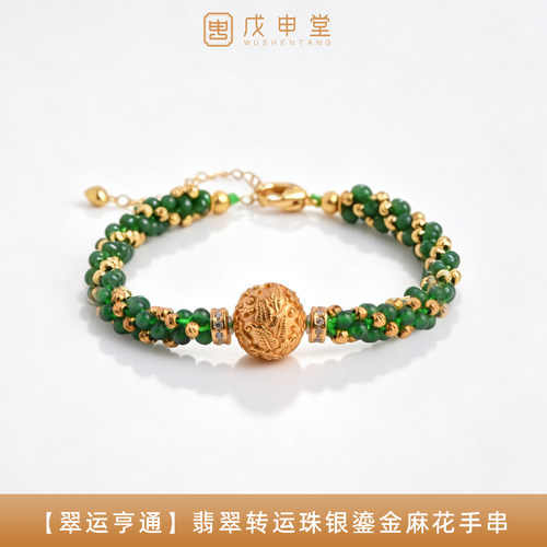 戊申堂翡翠转运珠S925银手链