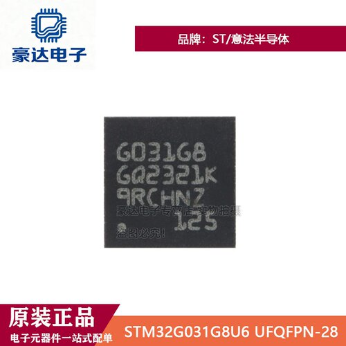 原装 STM32G031G8U6 UFQFPN-28 ARM Cortex-M0+ 32位微控制器-MCU