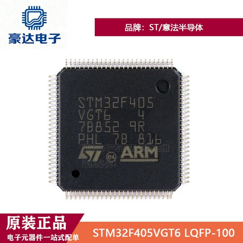 原装正品STM32F405VGT6 LQFP-100 高性能基础 ARM Cortex-M4 MCU