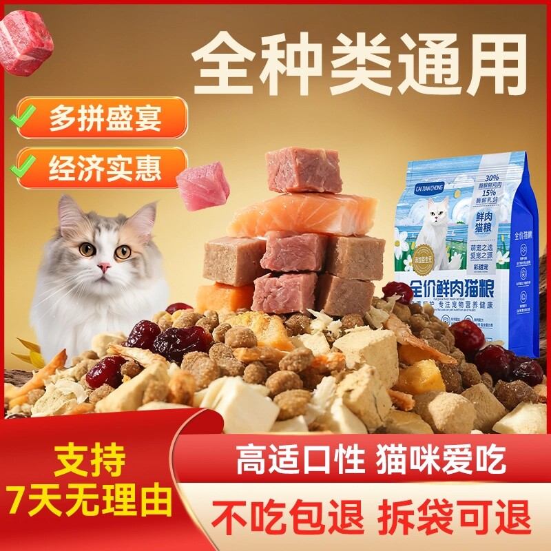 彩甜宠全价鲜肉冻干猫粮