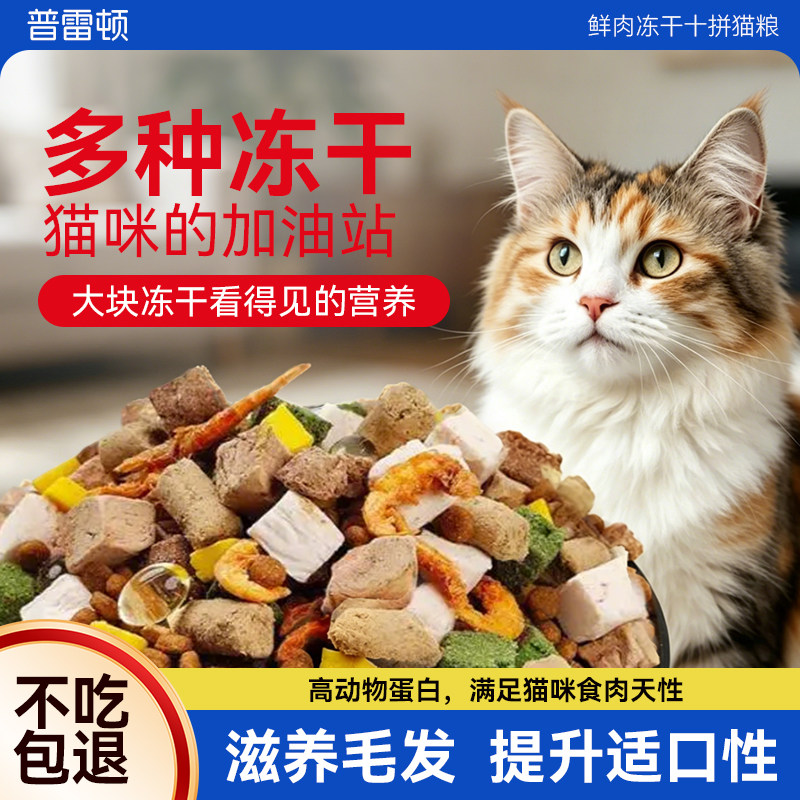 猫粮成猫幼猫全价通用营养冻干粮