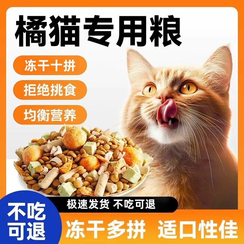 橘猫专用猫粮成猫幼猫营养冻干粮
