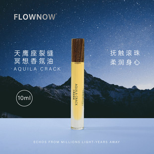 冥想专用 FLOWNOW天鹰座裂缝冥想香氛精油 草本馥奇调