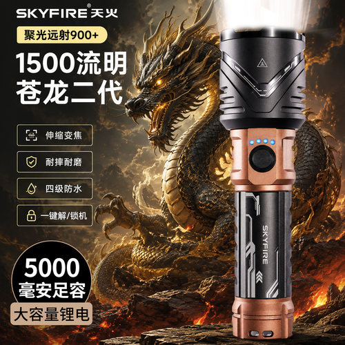 天火2026新款苍龙强光手电筒充电超亮远射家用户外变焦防水长续航