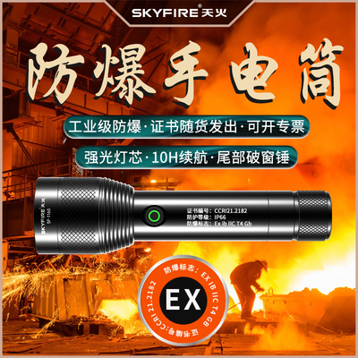 天火防爆化工手电筒强光充电超亮专用巡逻耐高温工业级2025新款