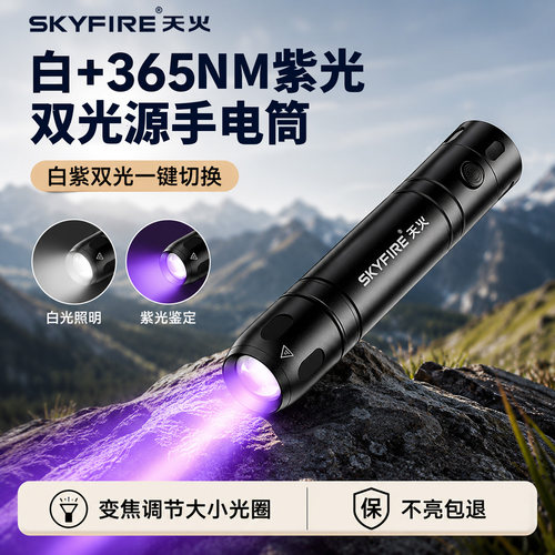 天火强光手电筒365NM紫光灯验钞荧光剂专用可充电便携白光照明灯