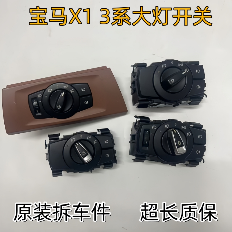 宝马325330335X1大灯调节开关