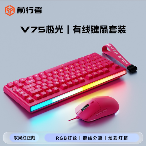 前行者V75有线无线键盘鼠标套装
