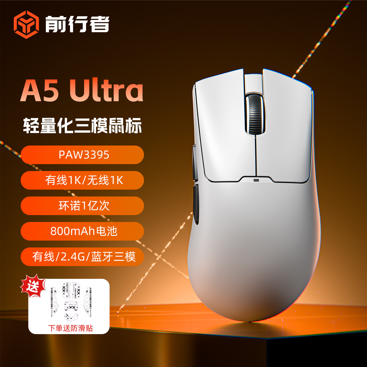 前行者A5Ultra三模电竞鼠标图片