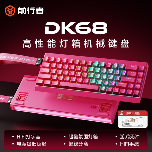 前行者DK68磁轴机械键盘