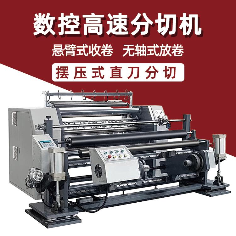 纸袋无纺布电脑分切复卷机多功能分条机全自动纸张裁切机
