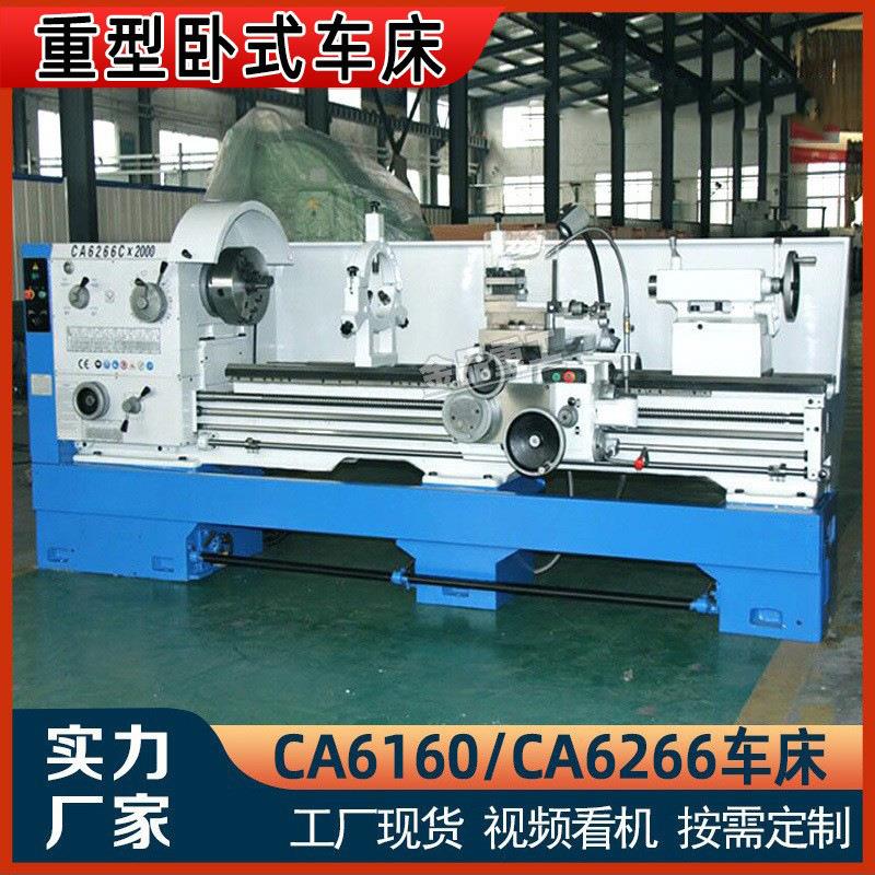 车床CA6266B普通车床C型大孔6160精密车床CA6260马鞍卧式车床厂家