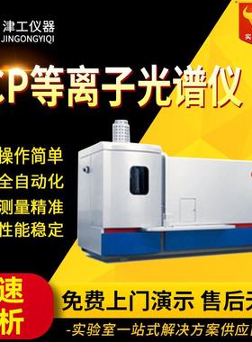 ICP台式等离子光谱仪电感耦合光谱仪微量元素分析仪器