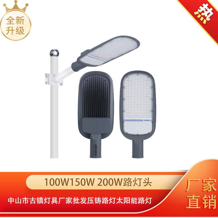 00W50W200Wled路灯头户外灯具厂家压铸路灯太阳能路灯