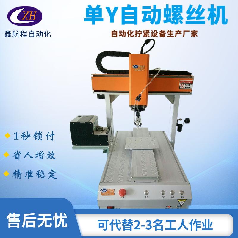 厂家供应单Y气吸式自动锁螺丝机坐标式自动拧螺丝机小型锁付设备