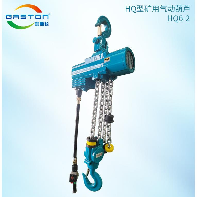 防爆气动葫芦船用6吨HQ6-2吊钩式矿用煤用防爆起重气动葫芦