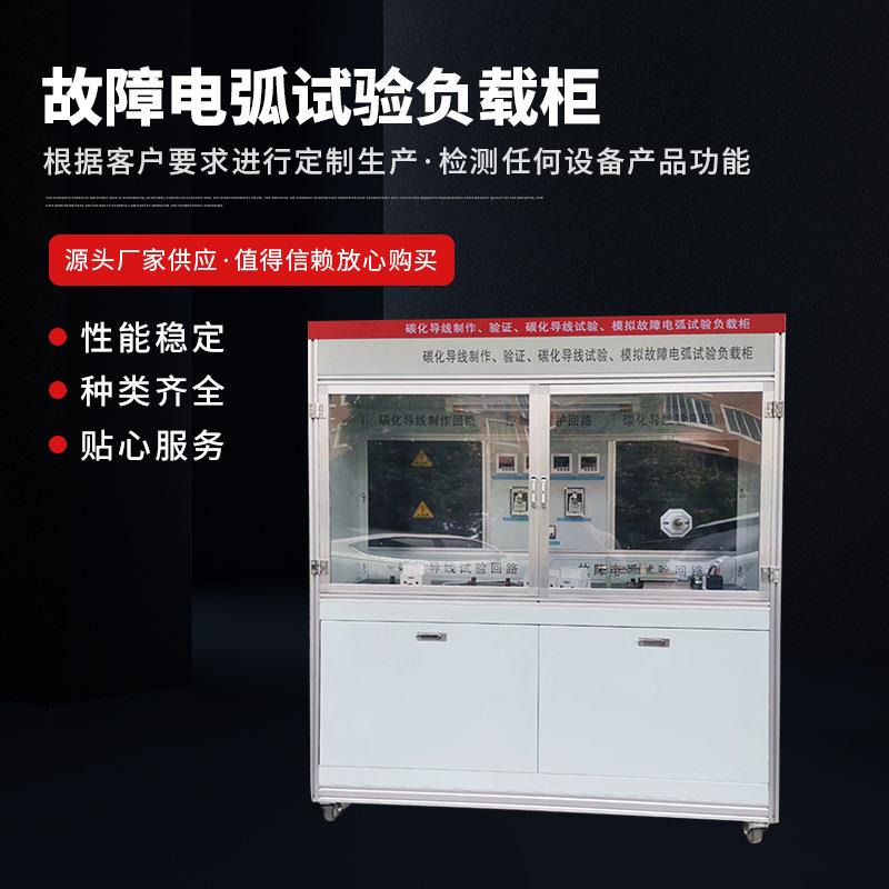 故障电弧试验负载柜低压传动柜故障电弧测试台模拟实验负载柜