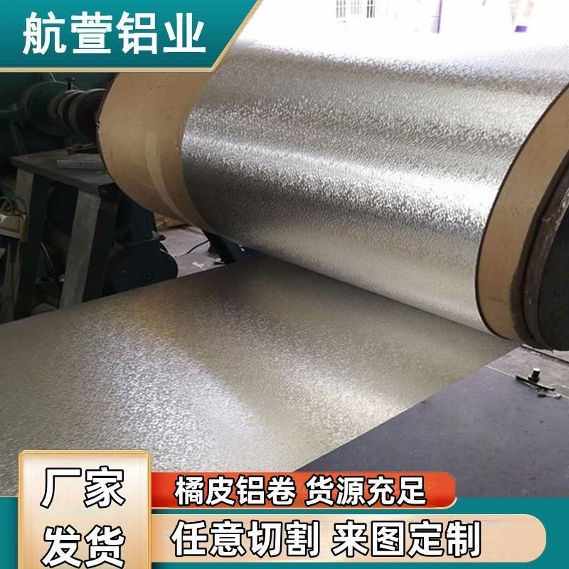 压花橘皮铝卷铝皮卷材管道保温施工1060纯铝板铝卷0.5mm铝合金板