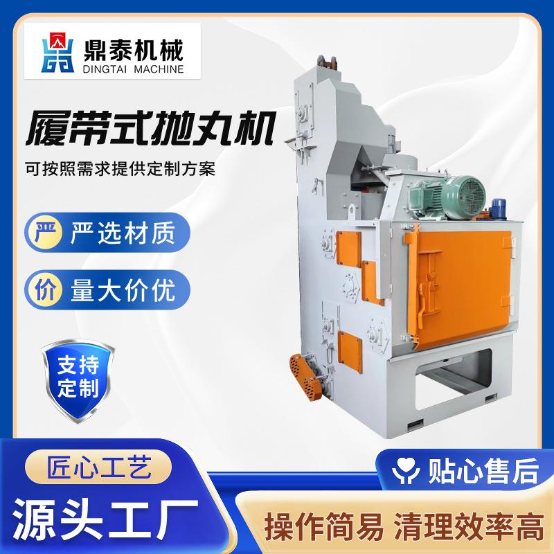 生产供应履带式抛丸机小型履带抛丸机厂家履带式抛丸机高效能