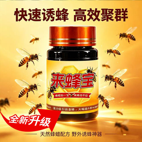 来蜂宝诱蜂膏信息素侦查蜂诱蜂桶专用引蜂诱蜂老巢野外招蜂