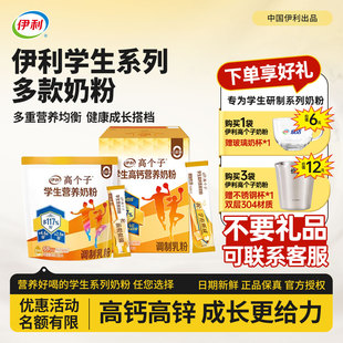 伊利学生奶粉高个子高锌高钙儿童青少年高中大学生营养粉