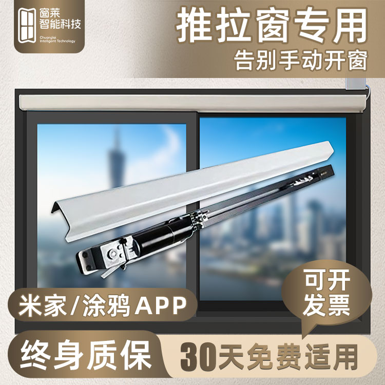 窗莱电动开窗器平移窗推拉窗专用