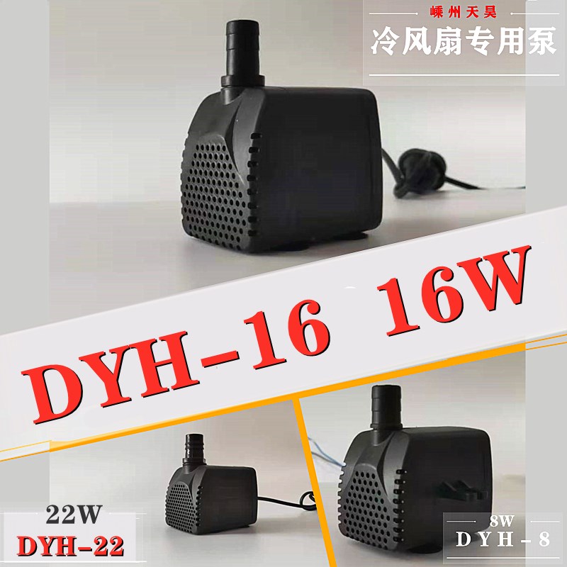 冷风扇水泵 空调扇水冷空调泵 家用冷风扇泵  18W 8W 16W 25W天昊