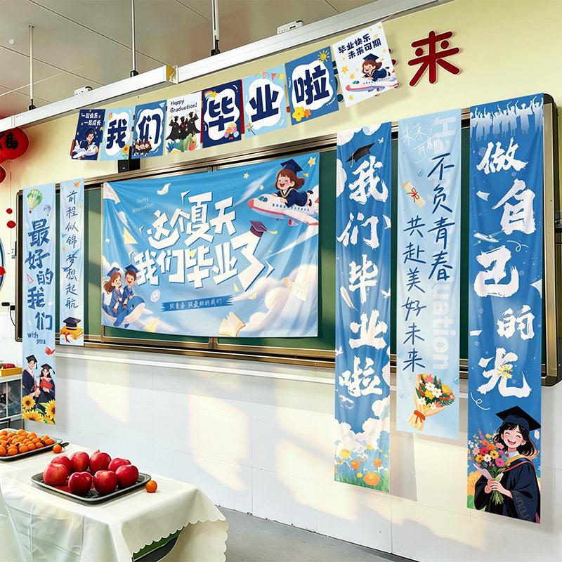 我们毕业啦教室黑板班级挂布拉旗小学校场景布置装饰氛围感幼儿园