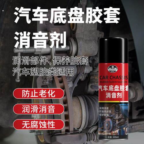 汽车底盘胶套消音剂悬挂系统保养下摆臂胶套异响消除保护剂润滑剂