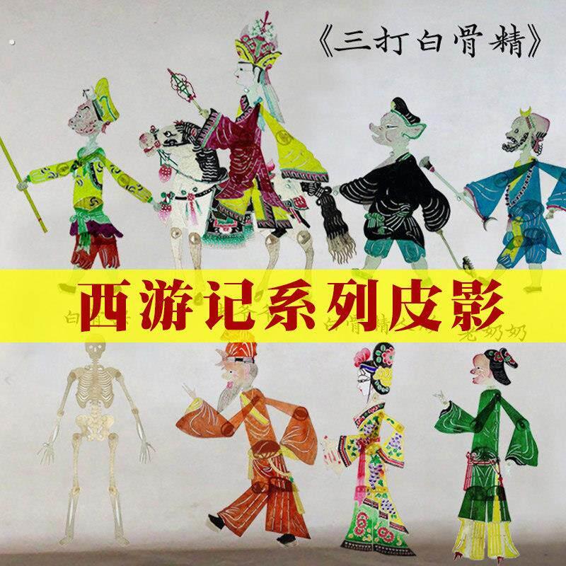 皮影戏道具西游记三打白骨精藉芭蕉扇八戒背媳妇幼儿园舞台道具