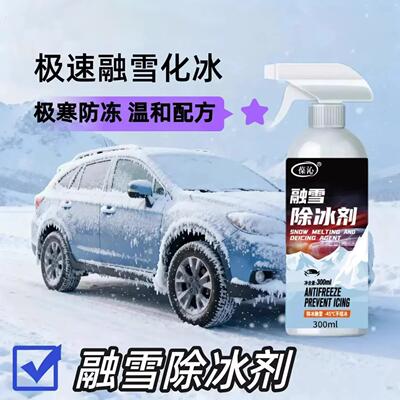 汽车融雪除冰剂车用化神器玻璃防结冰车窗除冰剂去除雪除霜剂神器