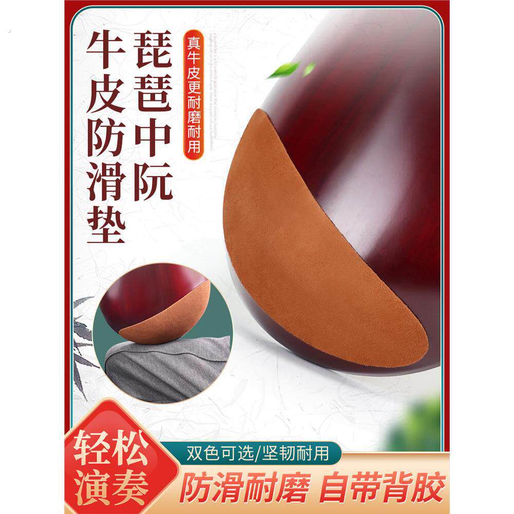 琵琶中阮牛皮防滑垫垫腿布大小阮弹拨乐器底托琴垫乐器防止打滑垫