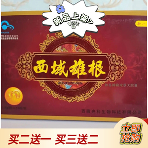 原装正品老款西域雄根一盒12粒男用加强版持久买二送一买三送二