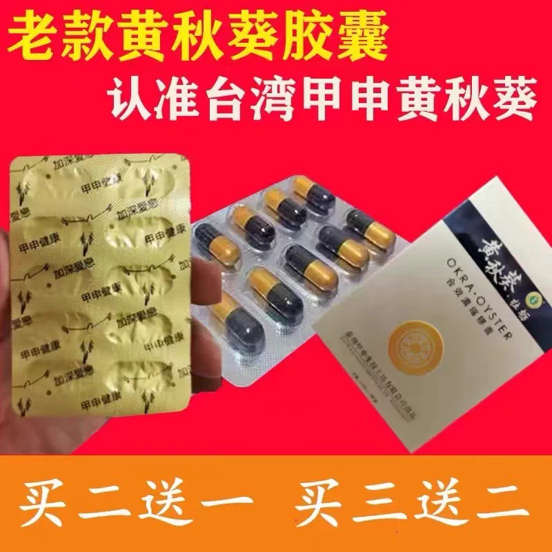 原装老款黄秋葵牡蛎胶囊10粒正品台湾甲申蛹虫草男用滋补买二送一