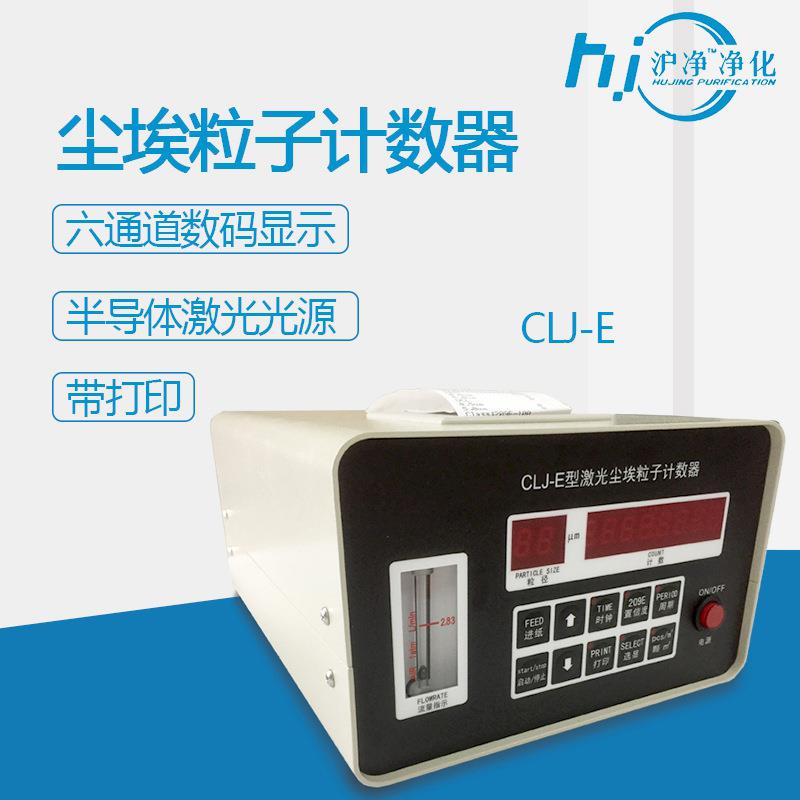CLJ-E型激光尘埃粒子计数器洁净室台式数码管粒子计数器