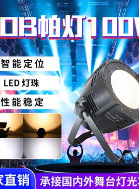 舞台照明灯光全彩led面光灯cob帕灯100W影视婚庆染色宴会厅会议厅