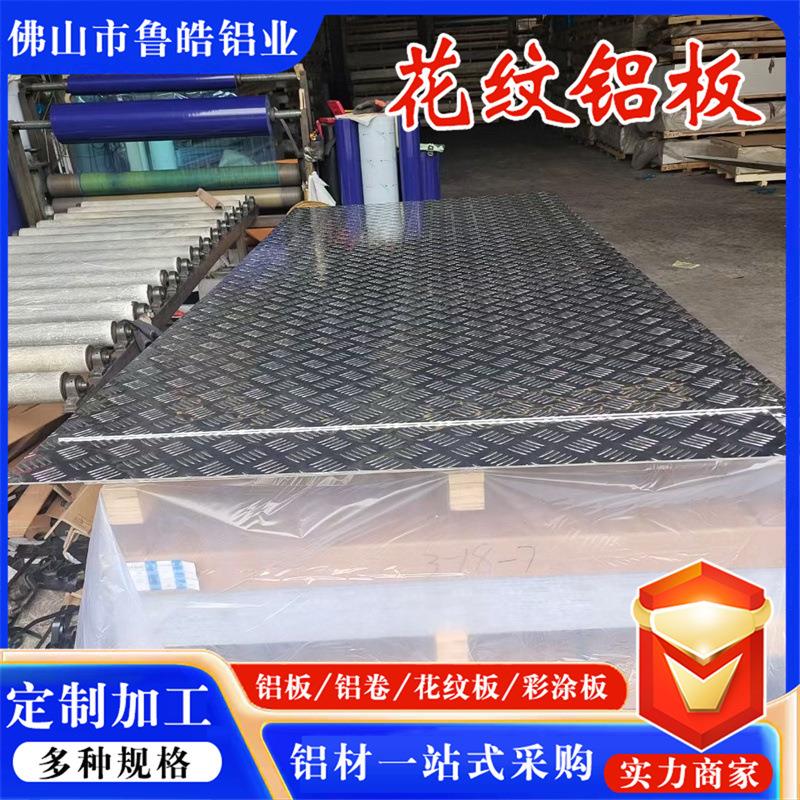 仓库地面五条筋防滑花纹铝板厚度1毫米2/3/4/5/6/8mm花纹铝板