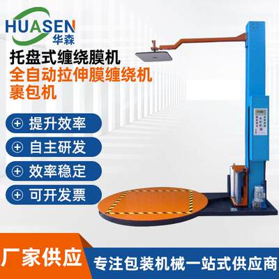 供应托盘式自动缠绕膜围膜机全自动拉伸膜缠绕机熔喷布裹包机