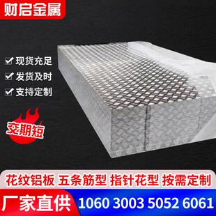 厂家供应10603003防滑花纹铝合金板压花铝卷花纹铝板种类多