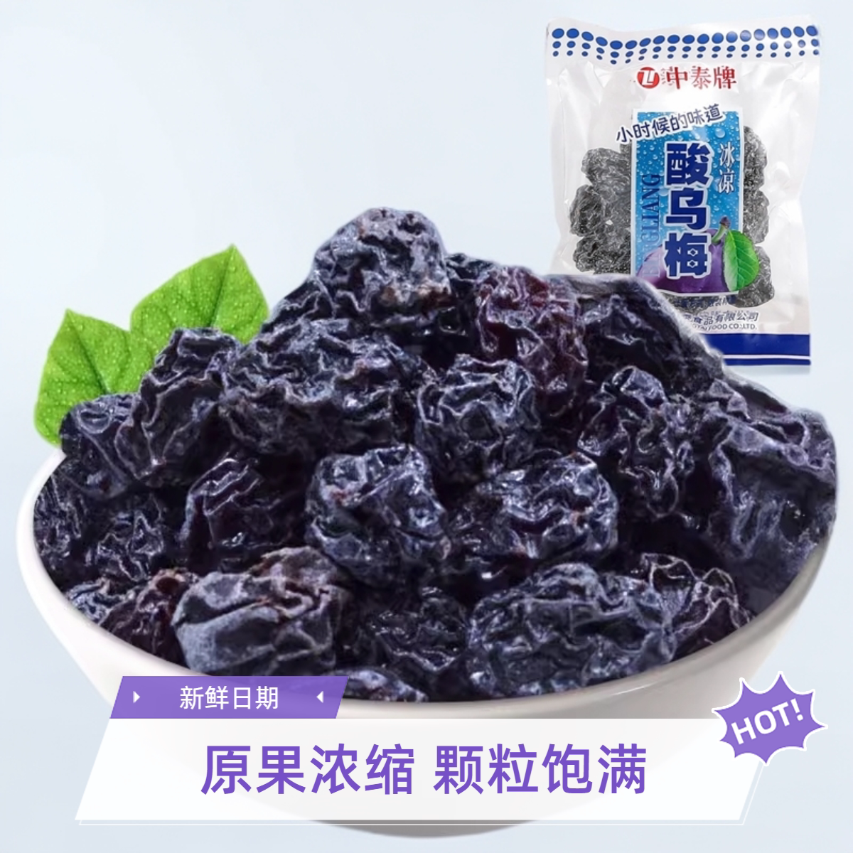 中泰牌酸乌梅酸甜话梅西梅梅子蜜饯果肉果干果脯怀旧零食休闲食品