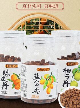 潮瑞元陈皮丹盐金枣柚子丹怀旧零食老鼠屎梅丹盐津潮汕特产食品