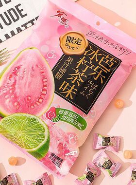 宏源芭乐冰柠茶味果汁糖果学生零食会所酒店前台接待招待喜庆糖果